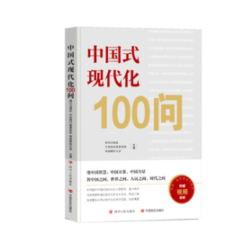 中国式现代化100问
