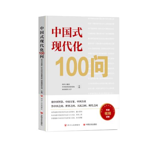 中国式现代化100问 商品图0