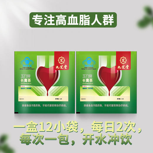 【九芝堂】玉竹牌长青茶 辅助调节血脂熬夜应酬 4g*12包/盒 商品图1