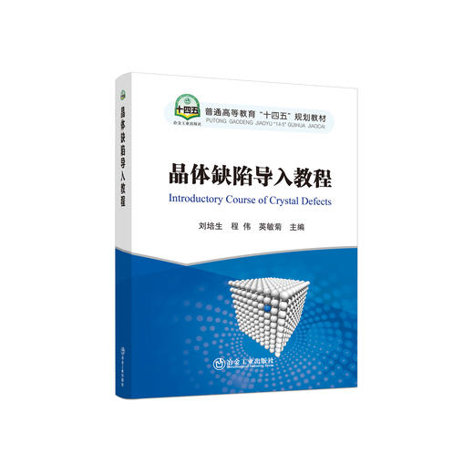 晶体缺陷导入教程/刘培生,程伟,英敏菊主编 商品图0