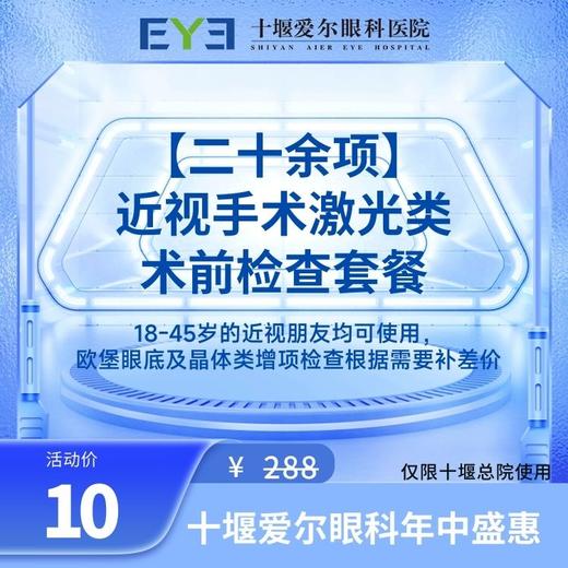 【爱尔眼科】 二十余项  近视手术激光类术前检查套餐 商品图0