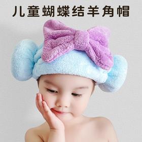 年货节！【想Rua！太可爱了吧】儿童蝴蝶结羊角干发帽女童吸水擦头发可爱宝宝洗头浴帽干发巾