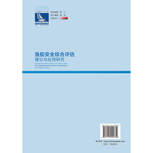 渔船安全综合评估理论与应用研究 商品图1