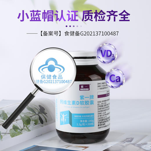【补钙补维D，促进钙吸收】紫一钙维生素D软胶囊 200粒/瓶 商品图3