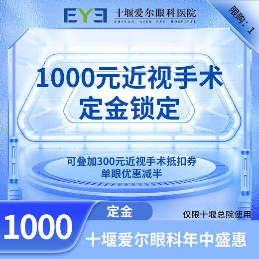 【爱尔眼科】创口小 舒适度高 全飞秒SMILE近视手术 1000元定金 商品图0