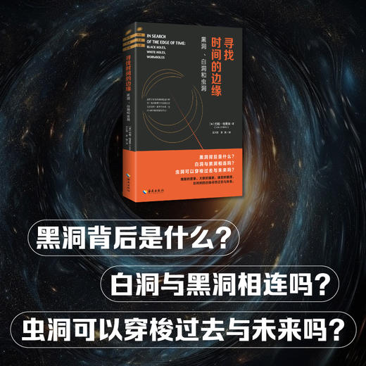 寻找时间的边缘(（英）约翰·格里宾著 王王大明?/?李斌译) 商品图1