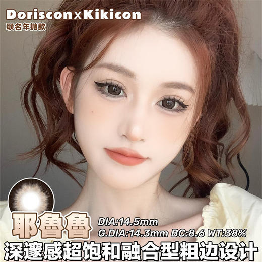 DorisCon 耶鲁鲁棕 (年抛) 商品图0