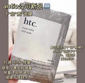 日本antio新品htc干细胞面膜10/片（抗衰.补水.修复）