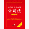 中华人民共和国公司法：实用问题版 法律出版社法律应用出版中心编 法律出版社 商品缩略图5