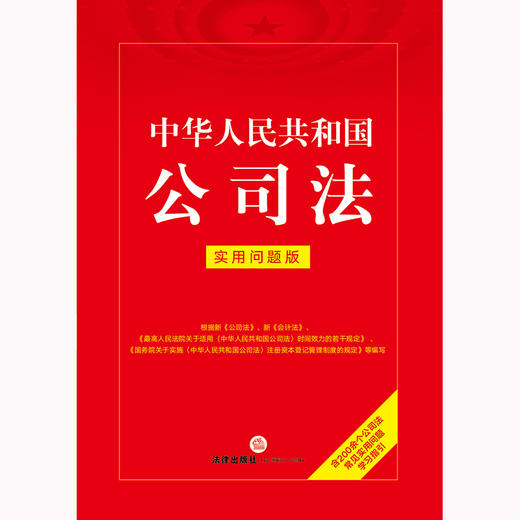 中华人民共和国公司法：实用问题版 法律出版社法律应用出版中心编 法律出版社 商品图5