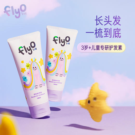 Flyo飞哦儿童顺溜溜护发素100ml*2 商品图0