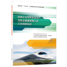 铁路企业专职安全生产与职业健康管理人员工伤预防知识