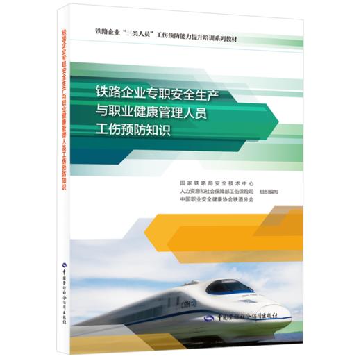 铁路企业专职安全生产与职业健康管理人员工伤预防知识 商品图0