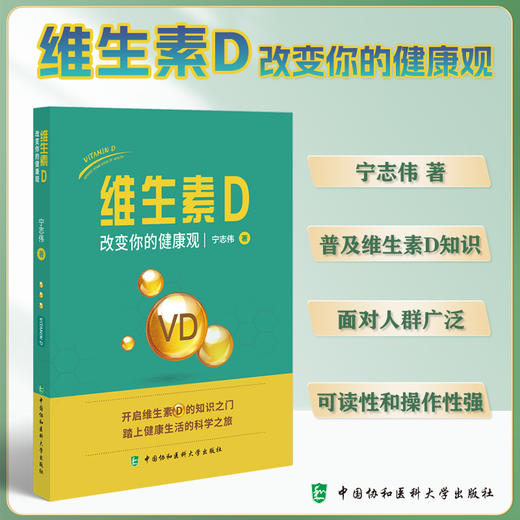 维生素D——改变你的健康观(宁志伟) 商品图0