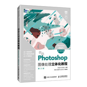 Photoshop图像处理立体化教程（Photoshop 2021）（微课版）（第2版）(刘信杰 张学金)