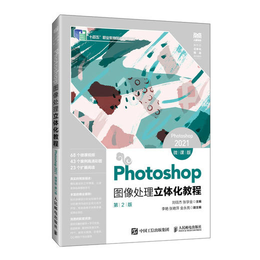 Photoshop图像处理立体化教程（Photoshop 2021）（微课版）（第2版）(刘信杰 张学金) 商品图0