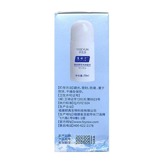 夏安宁,颐真牌草本抑菌剂 【50ml】 福建颐真 商品图1