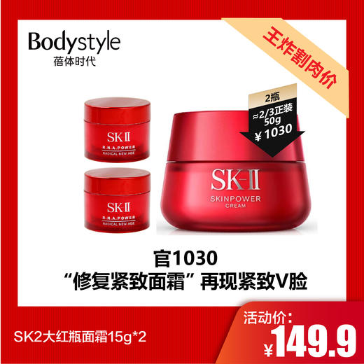 【7.20王炸割肉价】SK2大红瓶面霜15g/15g*2 商品图1