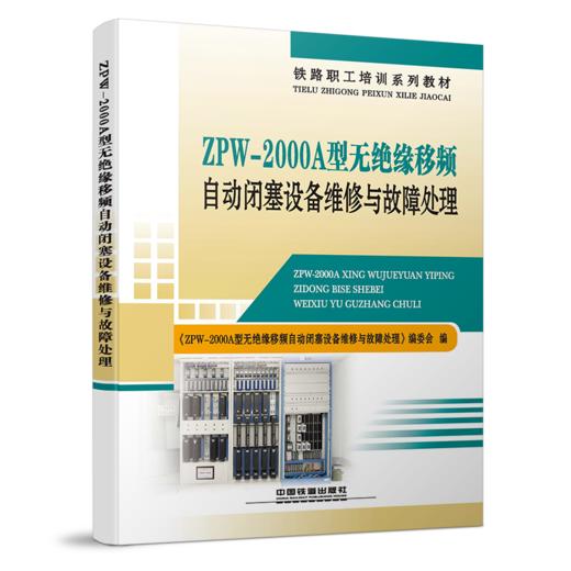 19069-9   ZPW-2000A型无绝缘移频自动闭塞设备维修与故障处理 商品图0
