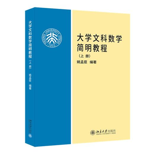 大学文科数学简明教程(上册) 姚孟臣 著 北京大学出版社 高等学校文科数学基础课教材 商品图0