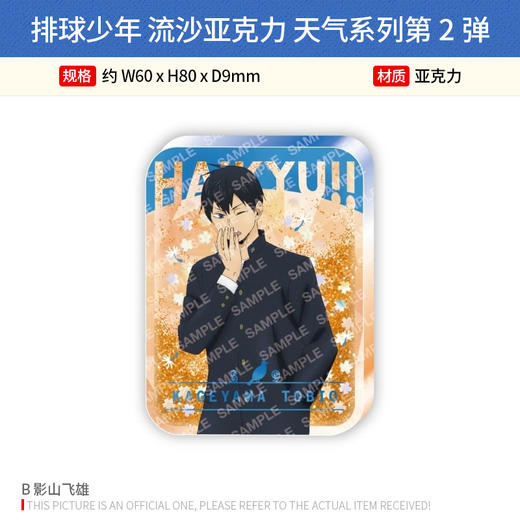 日本正版 排球少年 流沙亚克力 天气系列第2弹 日向 影山 及川 孤爪 周边谷子 商品图2