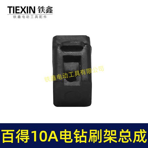 【货号01160】百得10A手电钻碳刷架总成配碳刷手电钻刷壶电钻配件 商品图5