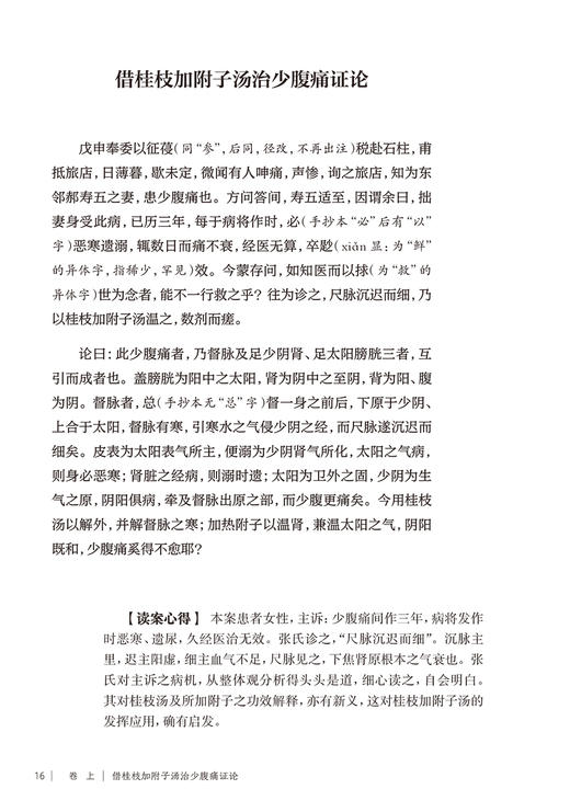 伤寒借治论解读 吕志杰编著 中医学 张有章经典经方珍本整理研究 引经校勘注释经方医案解读读案心得 人民卫生出版社9787117364423 商品图4