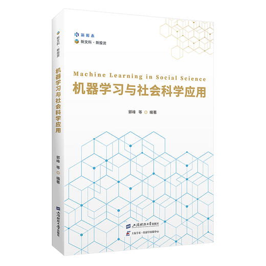 机器学习与社会科学应用(郭峰) 商品图0
