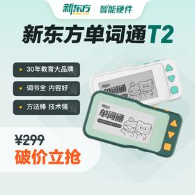 新东方单词通T2 700+词书，总部教研更新词书全内容好 结合记忆曲线的学练测科学记忆法方法棒技术强