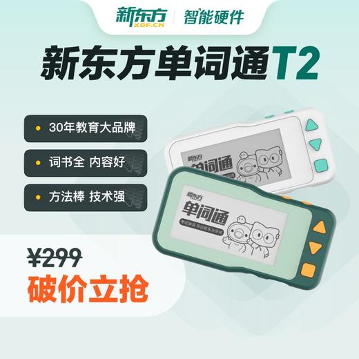 新东方单词通T2 700+词书，总部教研更新词书全内容好 结合记忆曲线的学练测科学记忆法方法棒技术强 商品图0