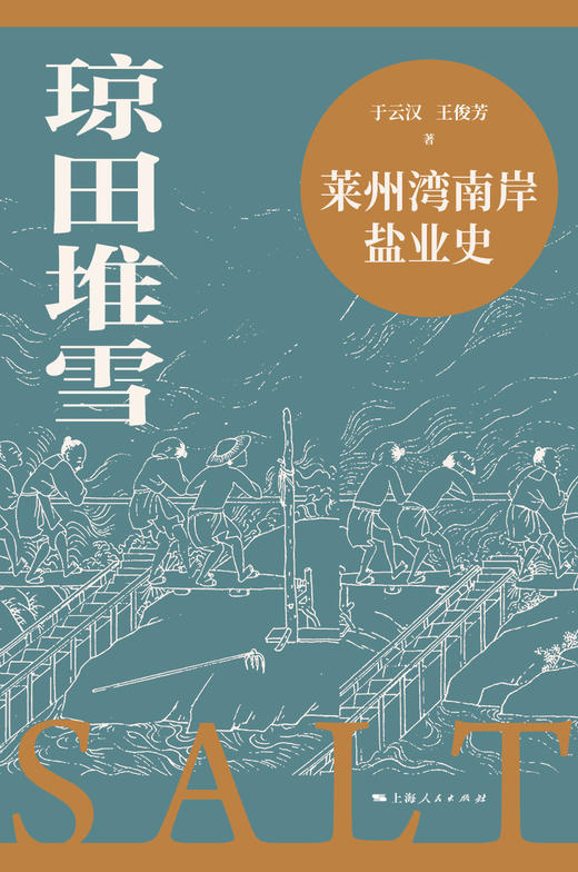 琼田堆雪：莱州湾南岸盐业史 商品图1