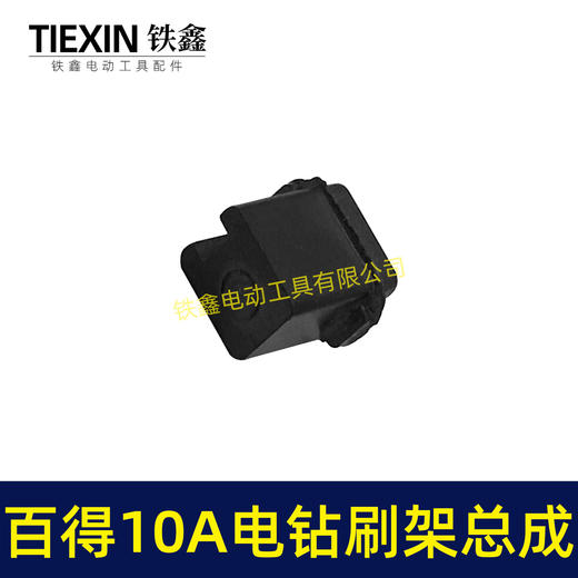 【货号01160】百得10A手电钻碳刷架总成配碳刷手电钻刷壶电钻配件 商品图7