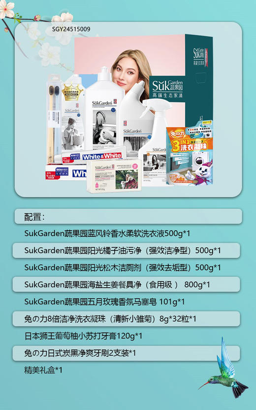 SukGarden蔬果园留香洁净9件套 商品图1