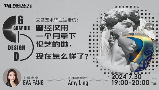 【7.30艺术】文蓝艺术毕业生专访：曾经仅用一个月拿下伦艺的她，现在怎么样了？ 商品图0