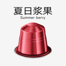 心想胶囊咖啡 夏日浆果 深烘 拿铁 瑞士进口