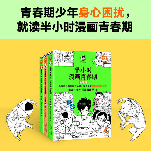 读客半小时漫画青春期全3册（天津优秀科普作品 混子哥新作） 商品图1