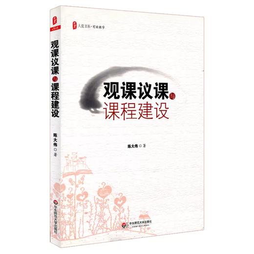 观课议课与课程建设 商品图0