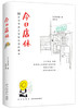 今日店休 93岁旧书店主写给生活的情书（日）坂本健一 著 商品缩略图0