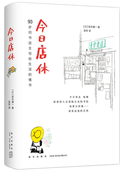 今日店休 93岁旧书店主写给生活的情书（日）坂本健一 著 商品图0