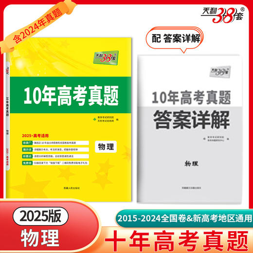 天利38套 2025新高考十年高考真题 物理 2015-2024年高考真题(教学考试研究院) 商品图0