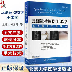 足踝运动损伤手术学 聚焦前沿手术技术 郭秦炜等主译 足踝部韧带 软骨 肌腱和骨骼运动损伤的治疗 北京大学医学出版9787565931468