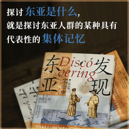 发现东亚   一本书读懂东亚500年 宋念申 著 商品图2