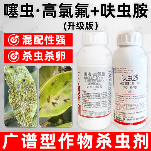 噻虫高氯氟呋虫胺组合抗性小虫蚜虫专用杀虫杀卵广谱型杀虫剂农药 商品图2