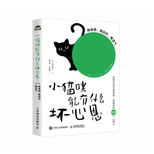 小猫咪能有什么坏心思：微表情、微动作、微语气 图解微心理书籍微行为心理学微表情心理学操纵心理学书籍 商品图2