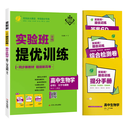 【人教版】高中生物学必修(1)·分子与细胞 实验班全程提优训练 商品图4