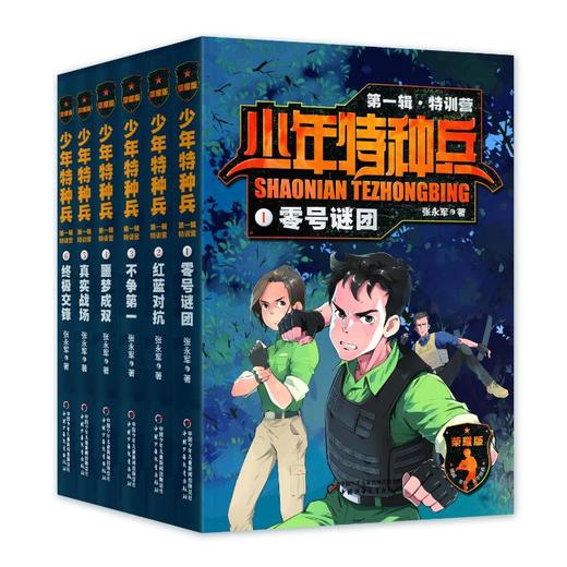 少年特种兵(荣耀版)第一辑特训营(1-6) 商品图0