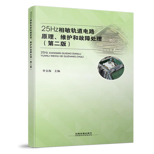 24670-9  25Hz相敏轨道电路原理、维护和故障处理（第二版） 商品图0