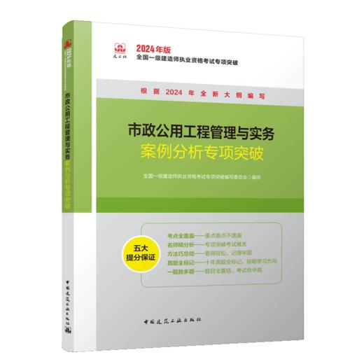 市政公用工程管理与实务案例分析专项突破 商品图2