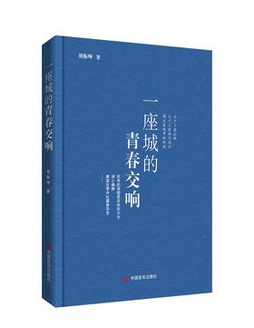 一座城的青春交响