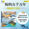 鲸的五千万年  一本跨越五千万年的绘本，走进鲸的世界，探索深海奥秘，体验进化之旅。4-6-8岁小天角轻科普((日) 水口博也 著 ) 商品缩略图0